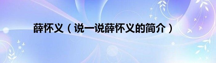 薛怀义【说一说薛怀义的简介】