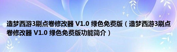 造梦西游3刷点卷修改器 V1.0 绿色免费版【造梦西游3刷点卷修改器 V1.0 绿色免费版功能简介】