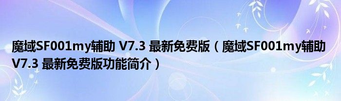 魔域SF001my辅助 V7.3 最新免费版【魔域SF001my辅助 V7.3 最新免费版功能简介】