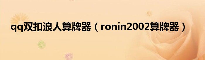 qq双扣浪人算牌器【ronin2002算牌器】