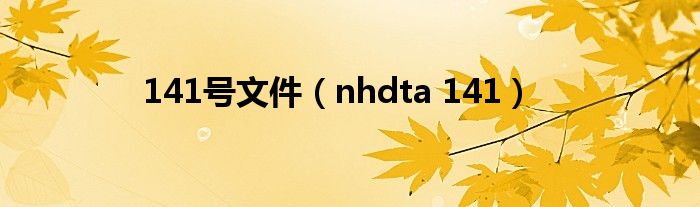 141号文件【nhdta 141】