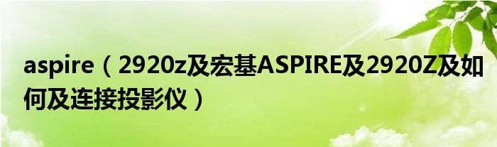 aspire【2920z及宏基ASPIRE及2920Z及如何及连接投影仪】