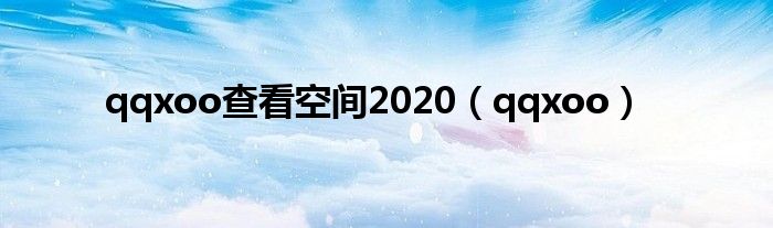 qqxoo查看空间2020【qqxoo】