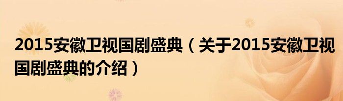 2015安徽卫视国剧盛典【关于2015安徽卫视国剧盛典的介绍】