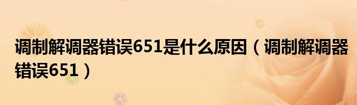 调制解调器错误651是什么原因【调制解调器错误651】