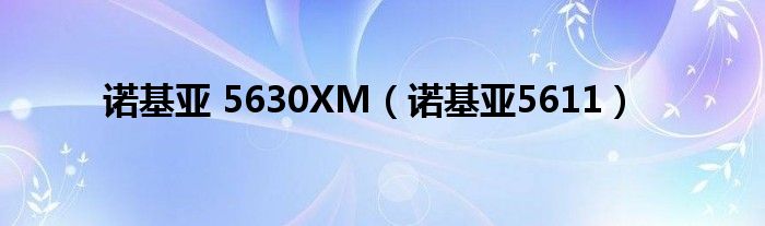 诺基亚 5630XM【诺基亚5611】