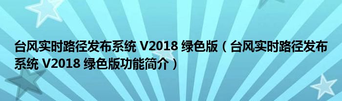 台风实时路径发布系统 V2018 绿色版【台风实时路径发布系统 V2018 绿色版功能简介】