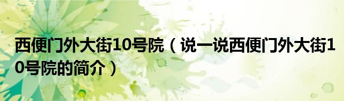 西便门外大街10号院【说一说西便门外大街10号院的简介】