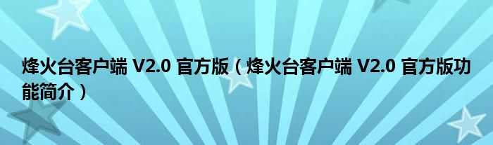 烽火台客户端 V2.0 官方版【烽火台客户端 V2.0 官方版功能简介】