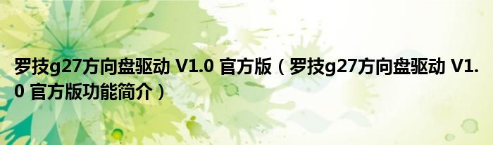 罗技g27方向盘驱动 V1.0 官方版【罗技g27方向盘驱动 V1.0 官方版功能简介】