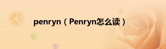 penryn【Penryn怎么读】