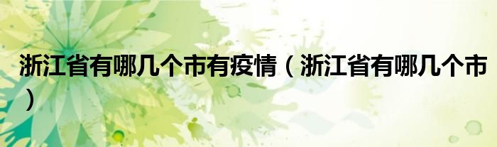 浙江省有哪几个市有疫情【浙江省有哪几个市】