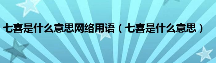 七喜是什么意思网络用语【七喜是什么意思】