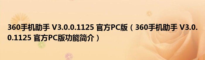 360手机助手 V3.0.0.1125 官方PC版【360手机助手 V3.0.0.1125 官方PC版功能简介】