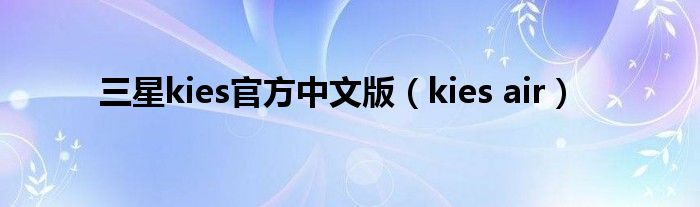 三星kies官方中文版【kies air】