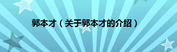 郭本才【关于郭本才的介绍】