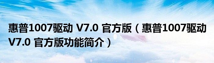 惠普1007驱动 V7.0 官方版【惠普1007驱动 V7.0 官方版功能简介】