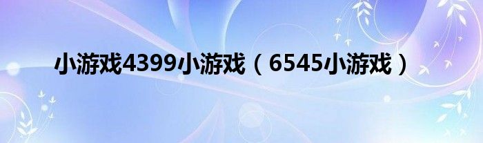 小游戏4399小游戏【6545小游戏】