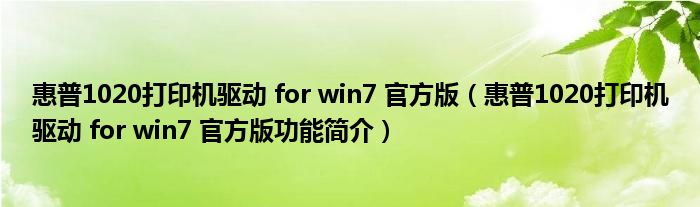 惠普1020打印机驱动 for win7 官方版【惠普1020打印机驱动 for win7 官方版功能简介】