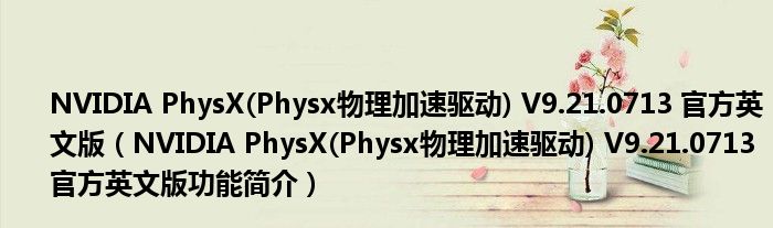 NVIDIA PhysX(Physx物理加速驱动) V9.21.0713 官方英文版【NVIDIA PhysX(Physx物理加速驱动) V9.21.0713 官方英文版功能简介】