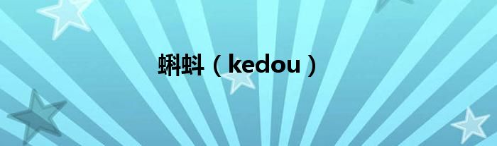 蝌蚪【kedou】