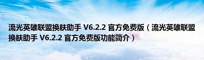 流光英雄联盟换肤助手 V6.2.2 官方免费版【流光英雄联盟换肤助手 V6.2.2 官方免费版功能简介】