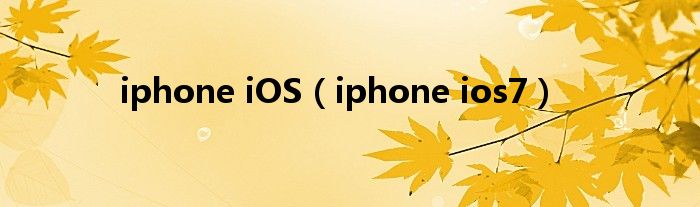 iphone iOS【iphone ios7】