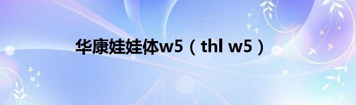 华康娃娃体w5【thl w5】