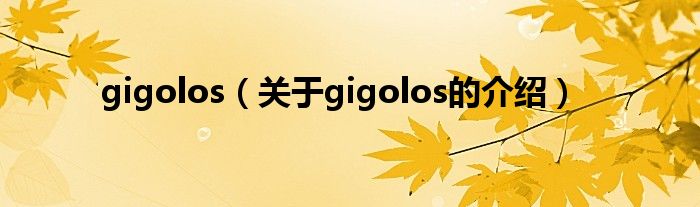 gigolos【关于gigolos的介绍】