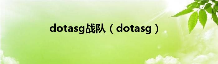 dotasg战队【dotasg】