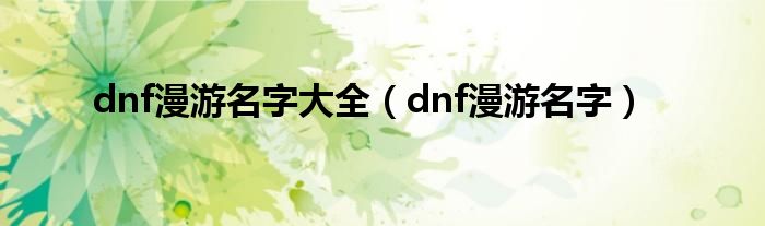 dnf漫游名字大全【dnf漫游名字】