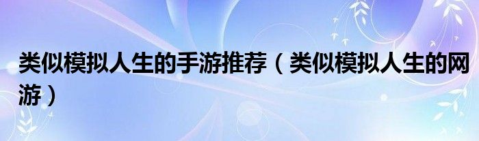 类似模拟人生的手游推荐【类似模拟人生的网游】