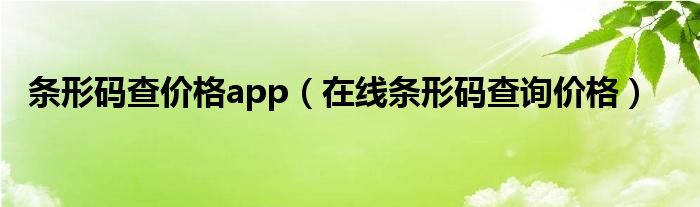 条形码查价格app【在线条形码查询价格】