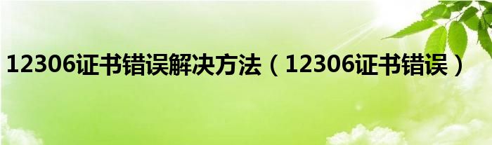 12306证书错误解决方法【12306证书错误】