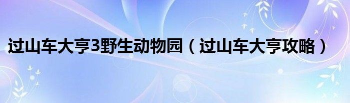 过山车大亨3野生动物园【过山车大亨攻略】