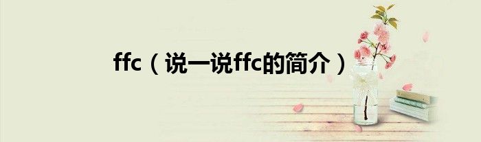 ffc【说一说ffc的简介】