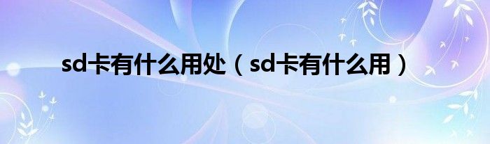 sd卡有什么用处【sd卡有什么用】