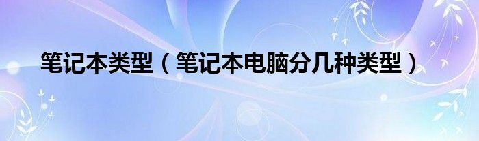 笔记本类型【笔记本电脑分几种类型】