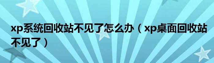 xp系统回收站不见了怎么办【xp桌面回收站不见了】