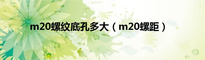 m20螺纹底孔多大【m20螺距】