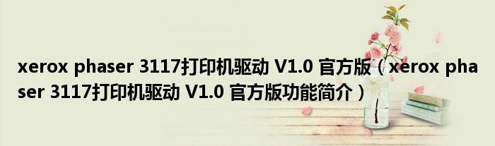 xerox phaser 3117打印机驱动 V1.0 官方版【xerox phaser 3117打印机驱动 V1.0 官方版功能简介】