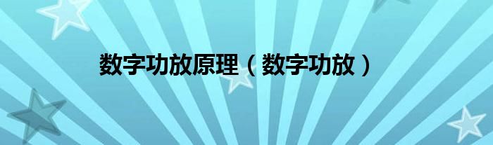 数字功放原理【数字功放】