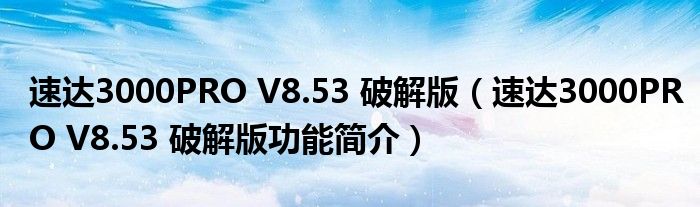 速达3000PRO V8.53 破解版【速达3000PRO V8.53 破解版功能简介】