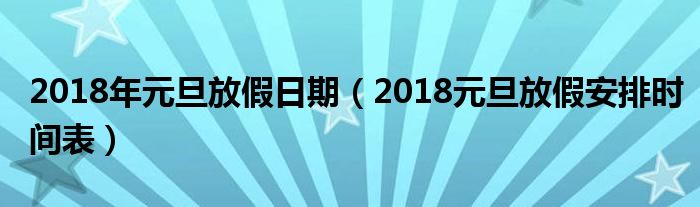 2018年元旦放假日期【2018元旦放假安排时间表】