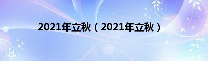 2021年立秋【2021年立秋】