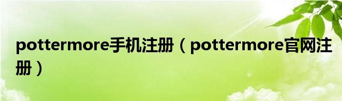 pottermore手机注册【pottermore官网注册】