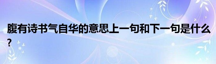 腹有诗书气自华的意思上一句和下一句是什么?