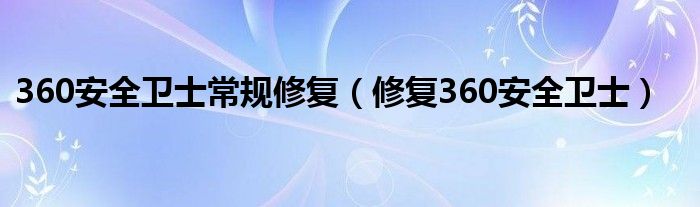 360安全卫士常规修复【修复360安全卫士】