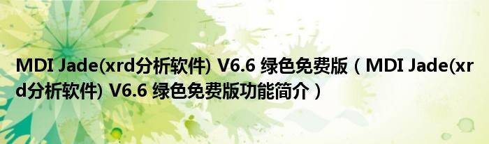 MDI Jade(xrd分析软件) V6.6 绿色免费版【MDI Jade(xrd分析软件) V6.6 绿色免费版功能简介】