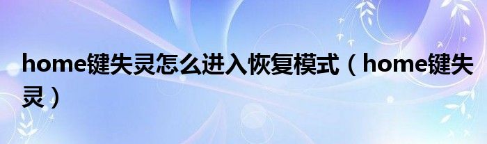 home键失灵怎么进入恢复模式【home键失灵】